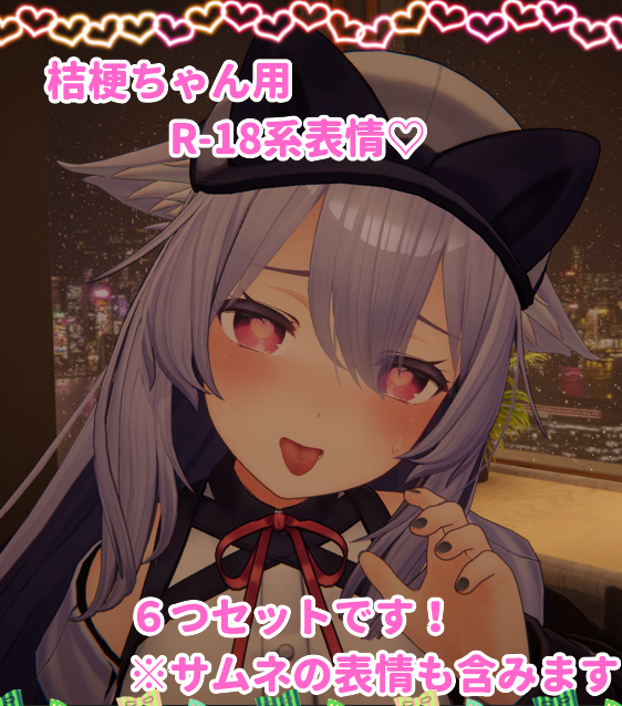 桔梗ちゃん用表情(FX)6つセット♡R-18系表情　フォロワー2000人記念50%オフセール中