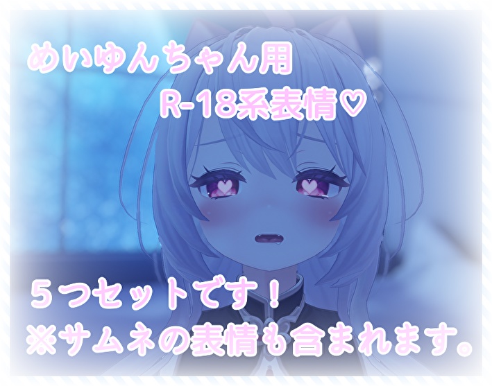 めいゆんちゃん用表情(FX)5つセット♡R-18系表情 - ゆめのおもちゃばこ