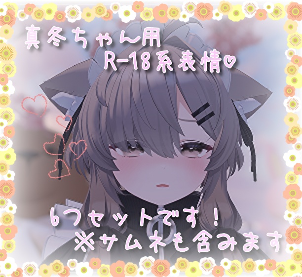 真冬ちゃん用表情(FX)6つセット♡R-18系表情 - ゆめのおもちゃばこ - BOOTH