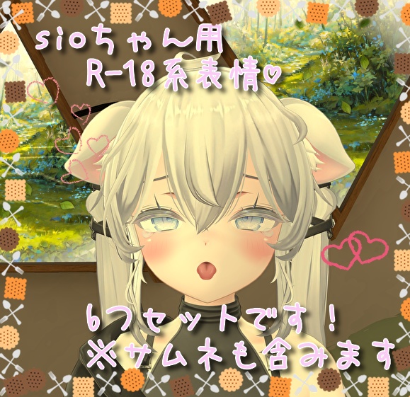 sioちゃん用表情(FX)6つセット♡R-18系表情 フォロワー2000人記念50%オフセール中