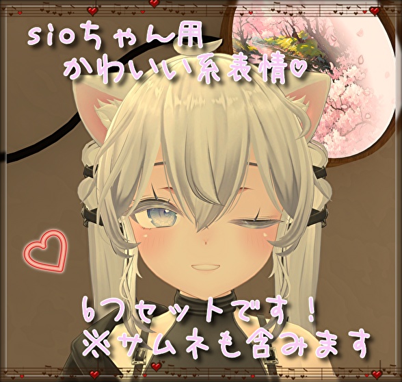 sioちゃん用表情(FX)6つセット♡かわいい系表情