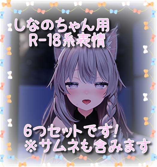 しなのちゃん(Shinano)用表情(FX)6つセット♡R-18系表情 フォロワー2000人記念50%オフセール中