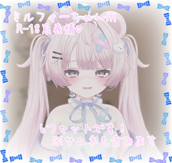 ミルフィ~(Milfy)ちゃん用表情(FX)6つセット♡R-18系表情