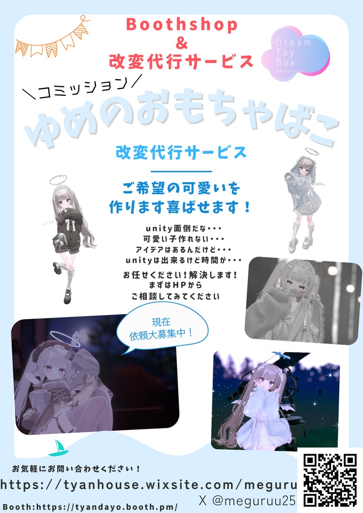 ゆめのおもちゃばこ改変代行宣伝ポスター