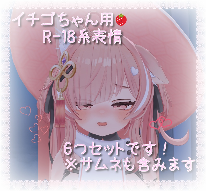 イチゴ(Ichigo)ちゃん用表情(FX)6つセット♡R-18系表情