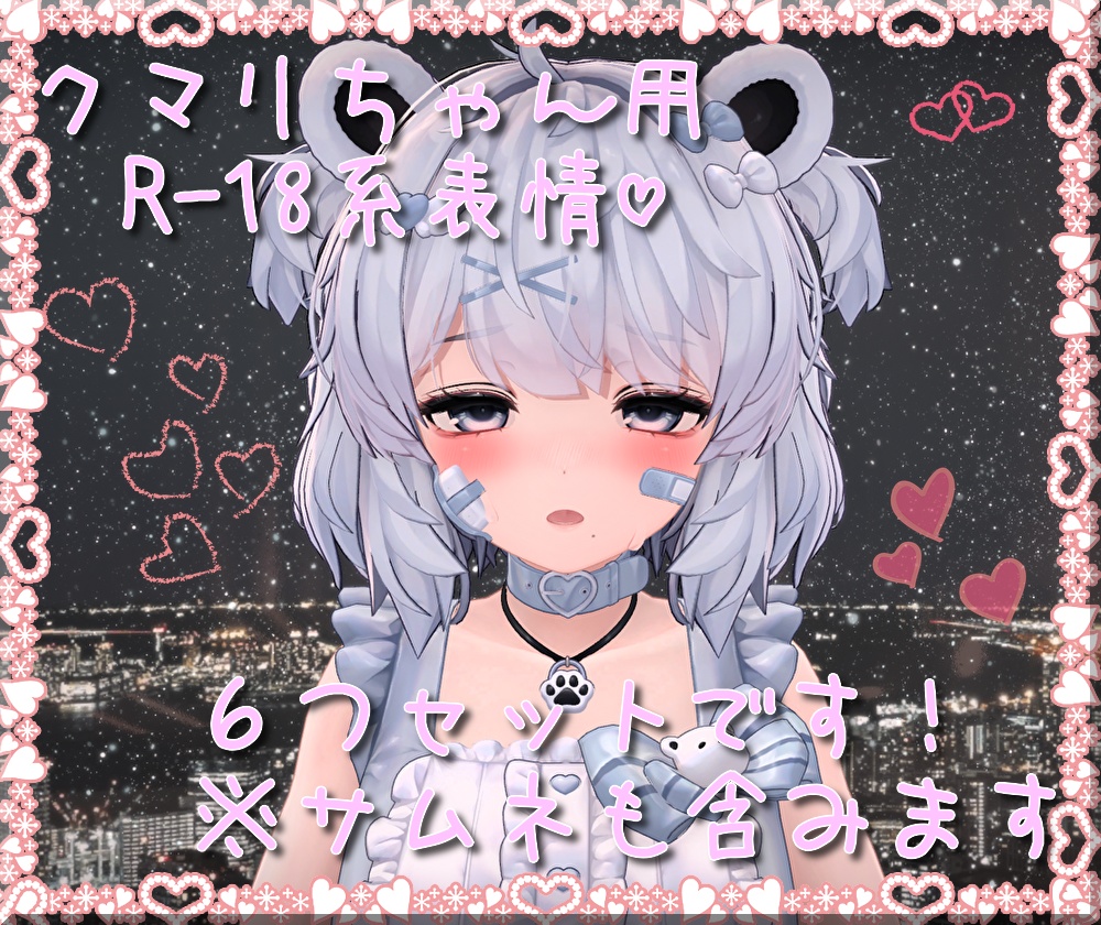クマリちゃん用表情(FX)6つセット♡R-18系表情