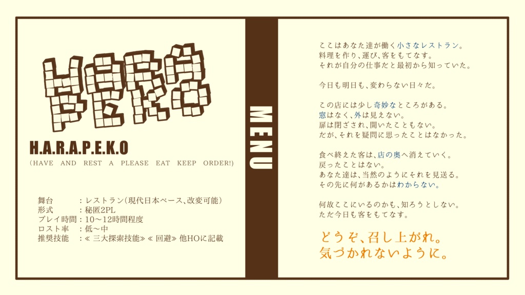 【COC6版】H.A.R.A.P.E.K.O【SPLL:E190559】