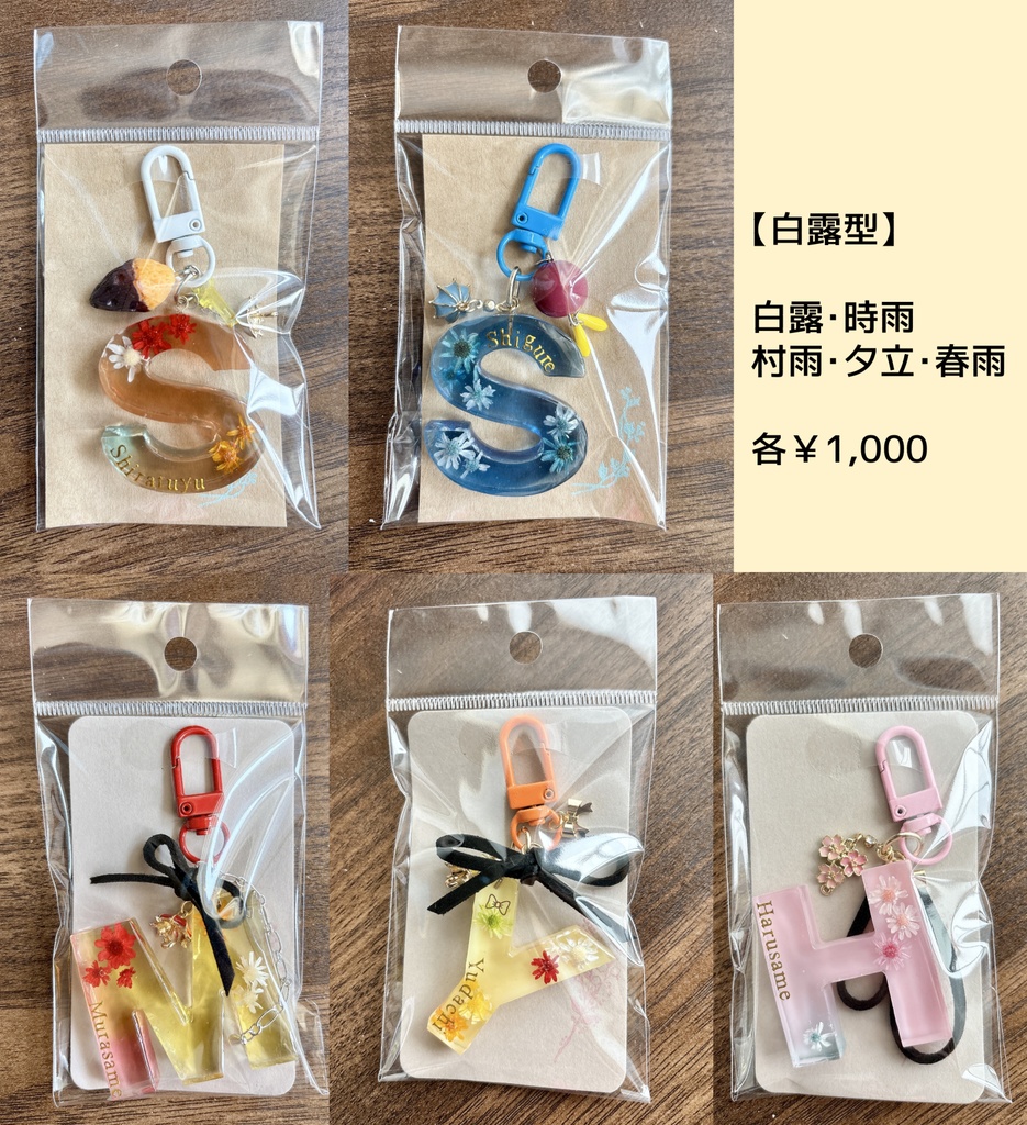 (白露型)艦娘お名前レジンキーホルダー・オプション指輪