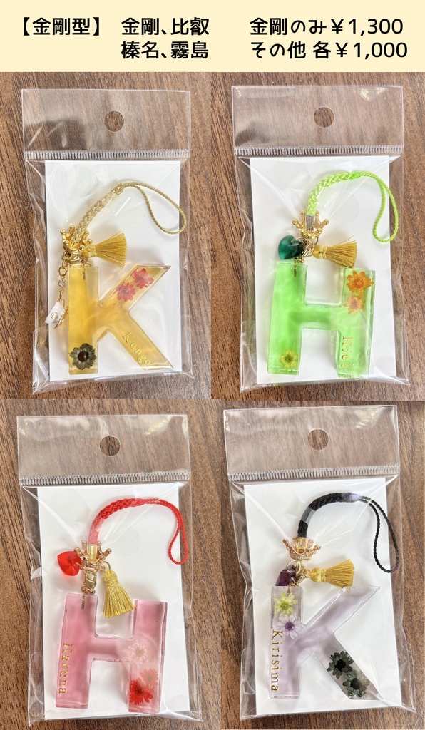 (金剛型)艦娘お名前レジンキーホルダー・オプション指輪