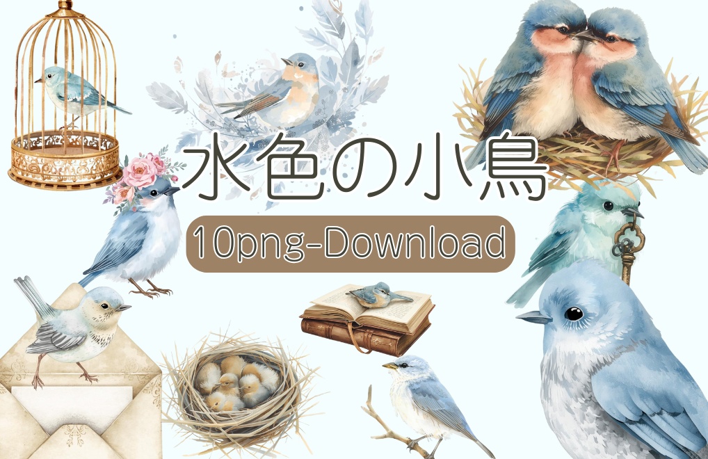 水彩画風・水色アンティーク小鳥クリップアートセットー10種(PNG形式)