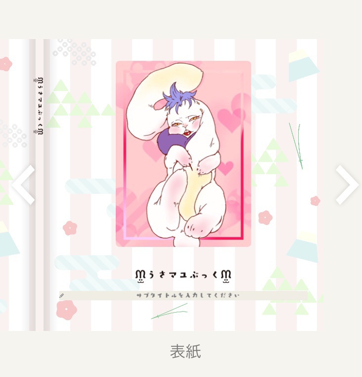 うさマユぶっく