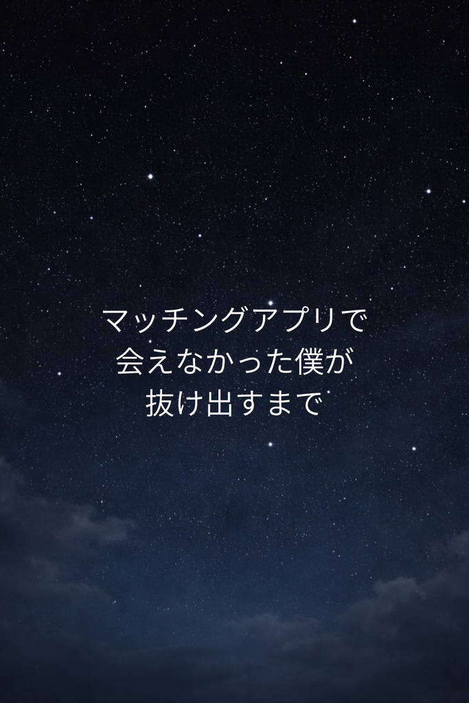 マッチングアプリで会えなかった僕が抜け出した記録