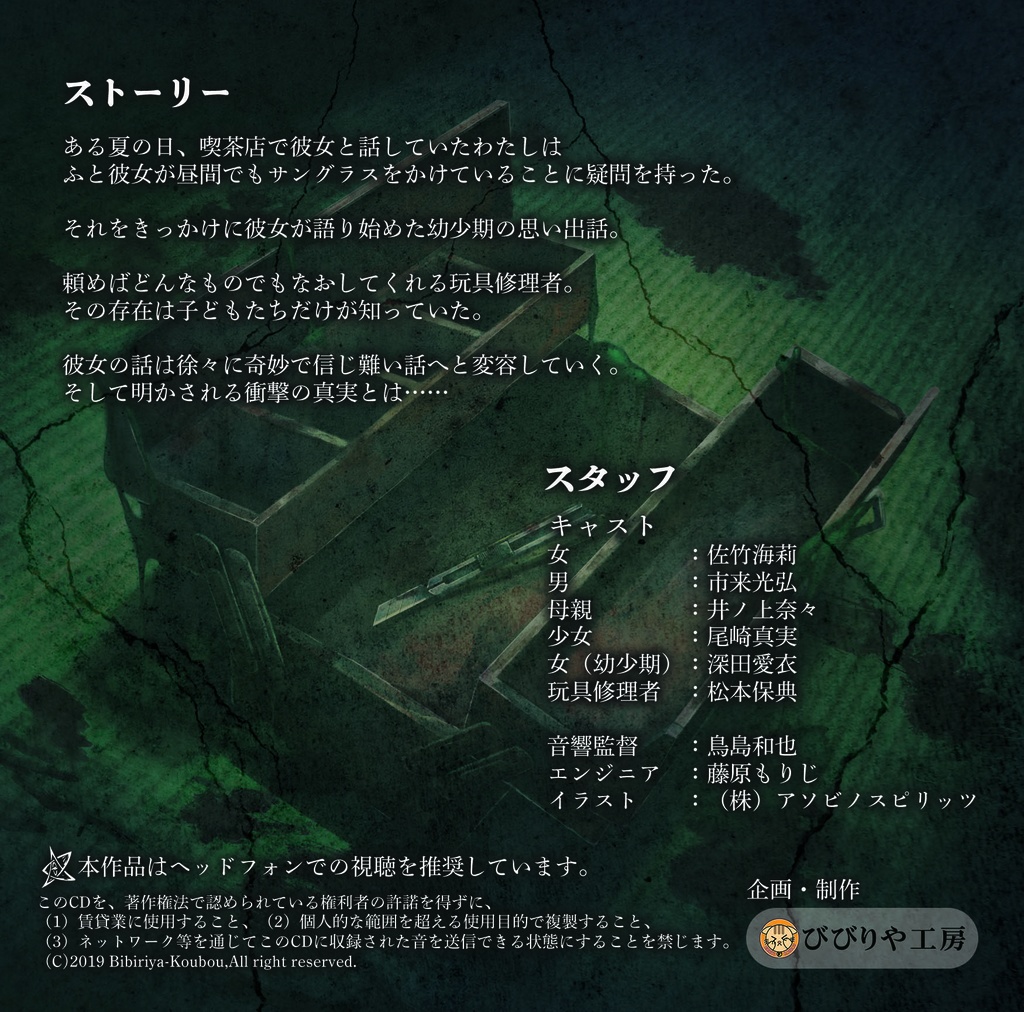 ホラーボイスドラマCD『玩具修理者』