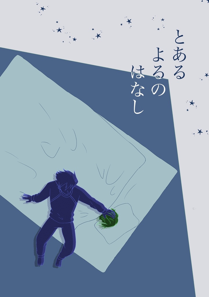 とあるよるのはなし