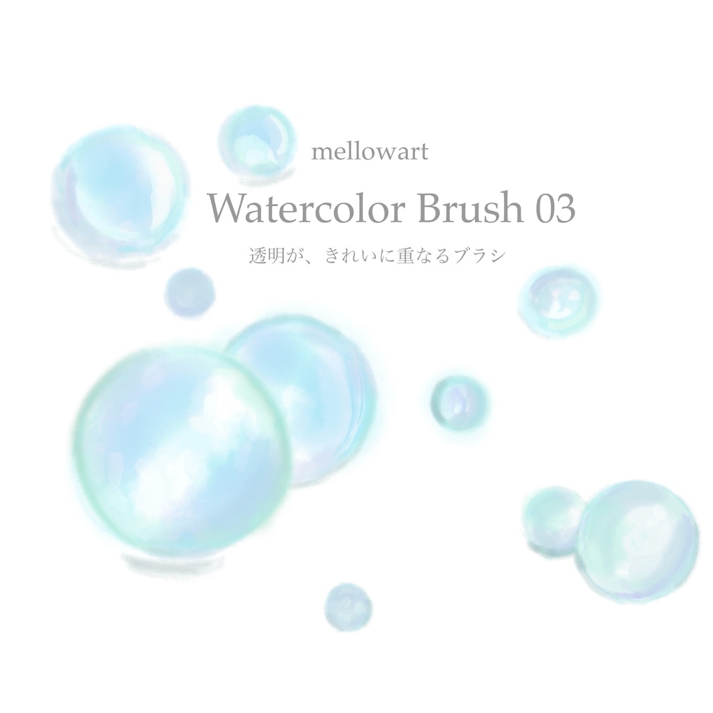 Watercolor Brush 03 ｜透明が、きれいに重なる。