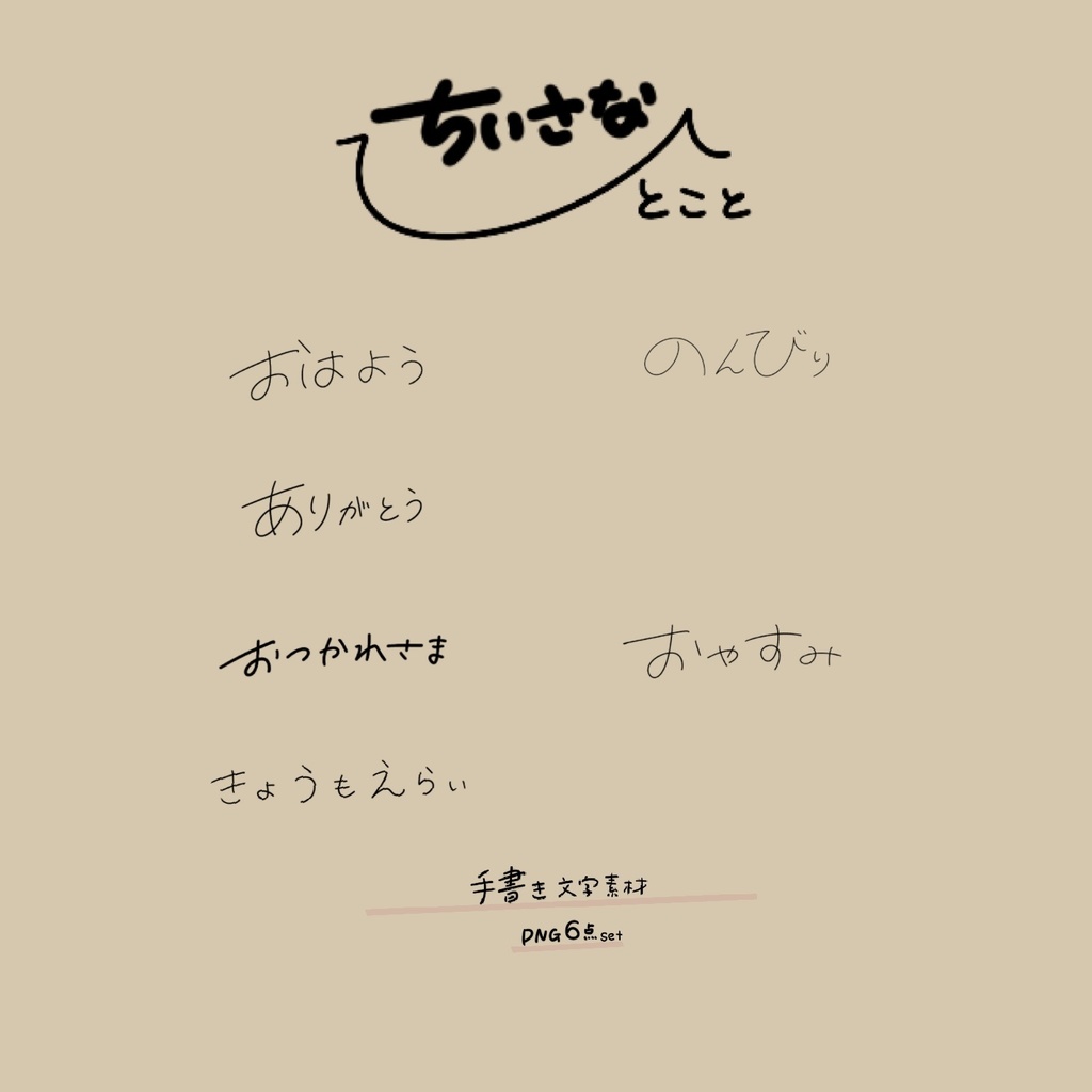  手書き文字素材｜やさしい日常ひとこと PNG6点【ちいさなひとこと】