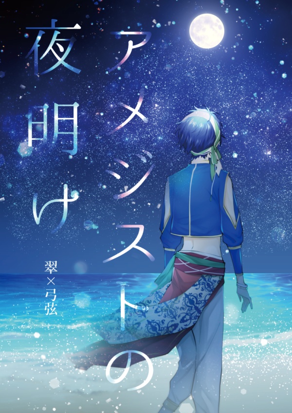アメジストの夜明け