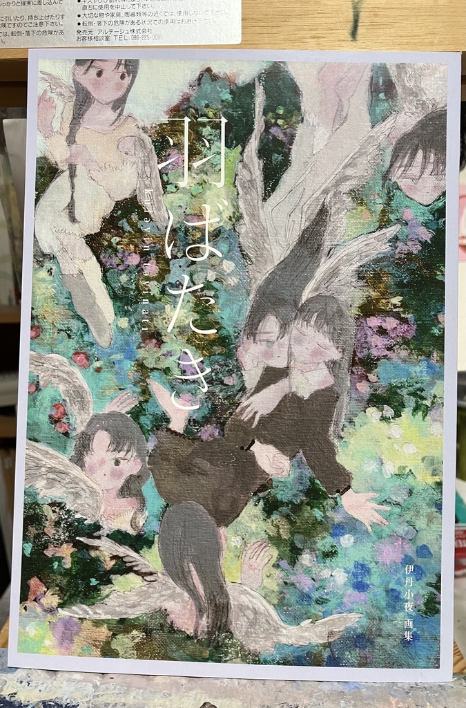 画集「羽ばたき」