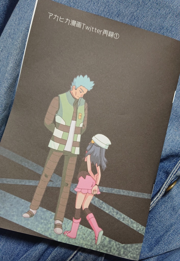 アカヒカtwitter再録本①