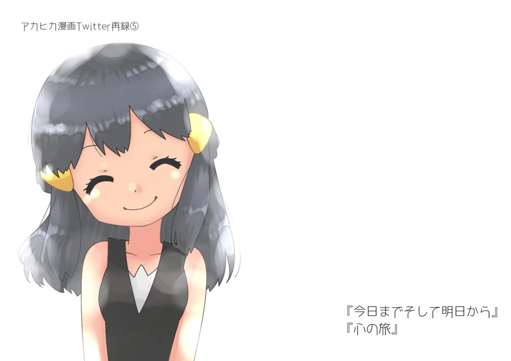 アカヒカ再録本⑤