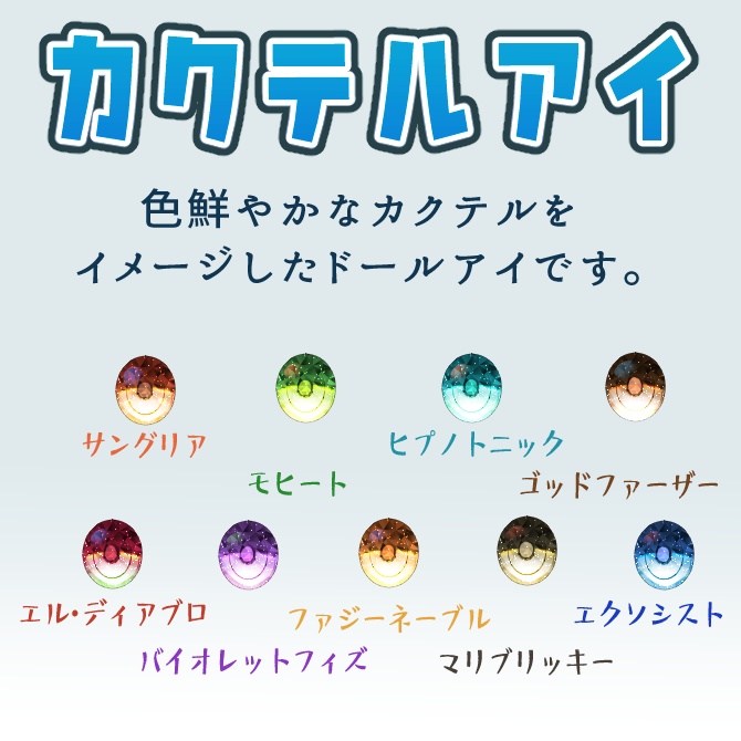 【8mmカボションアイ】カクテルアイ
