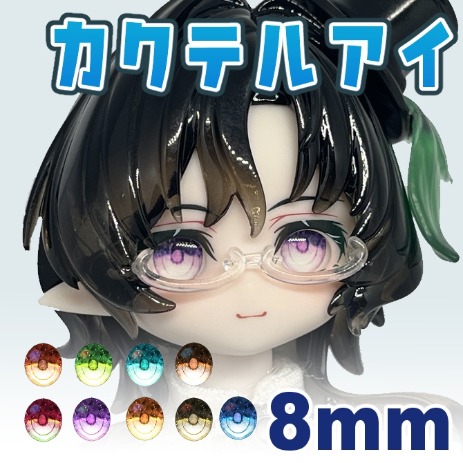 【8mmカボションアイ】カクテルアイ