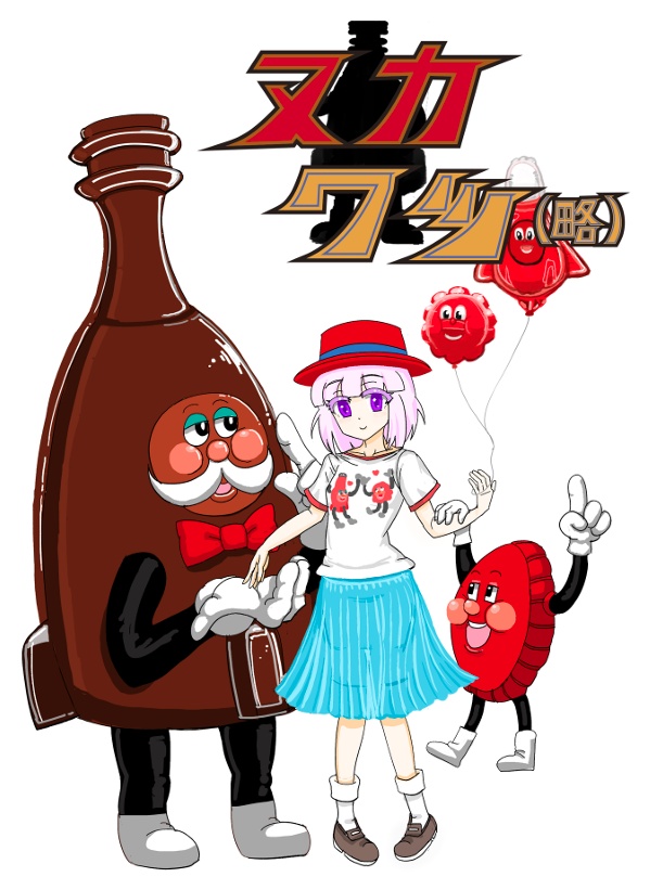 ヌカワツ（略）