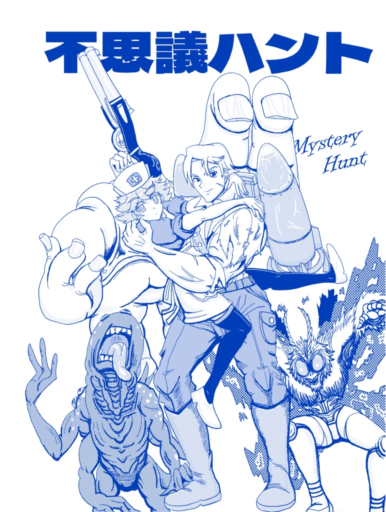 不思議ハント