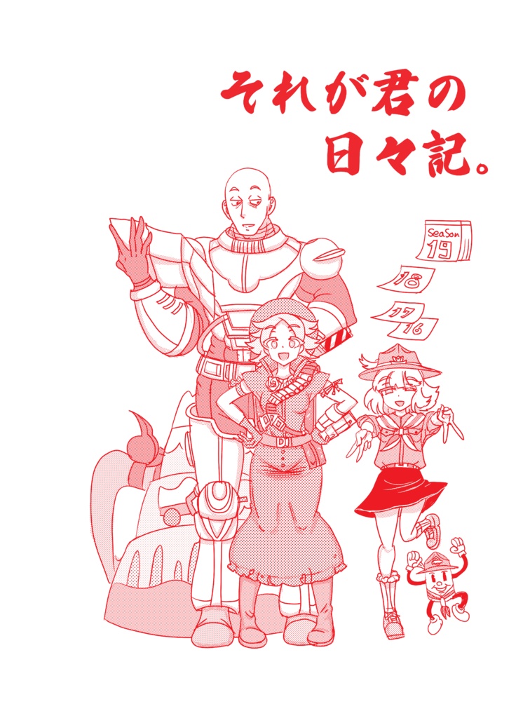 それが君の日々記。