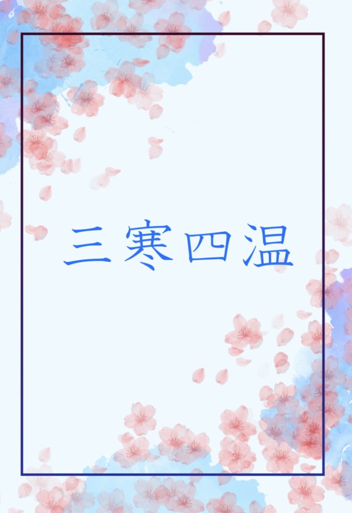 三寒四温【クロラム】