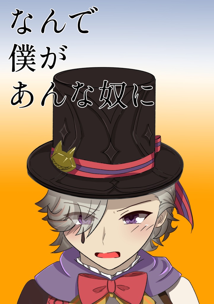 なんで僕があんな奴に【リオリネ】