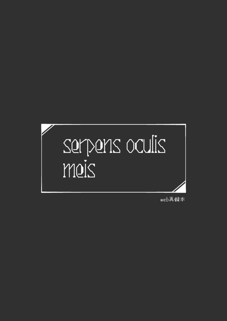 Serpens oculis meis