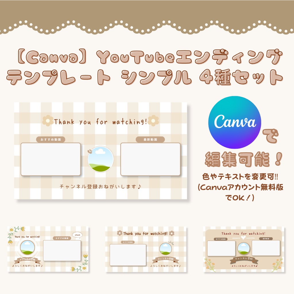 【Canva】YouTubeエンディングテンプレート シンプル 4種セット(文字・色変更自由)