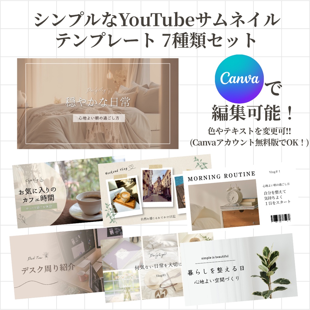【Canva】シンプルなYouTubeサムネイルテンプレート 7種類セット(文字・素材変更自由)