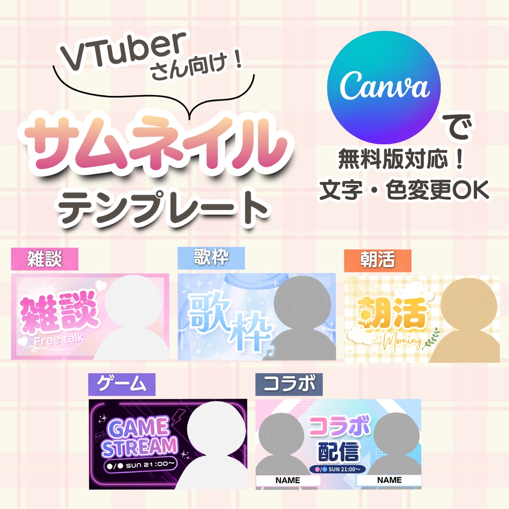 【Canva】VTuber様向けYouTubeサムネイルテンプレート5種類セット(文字・色変更自由)