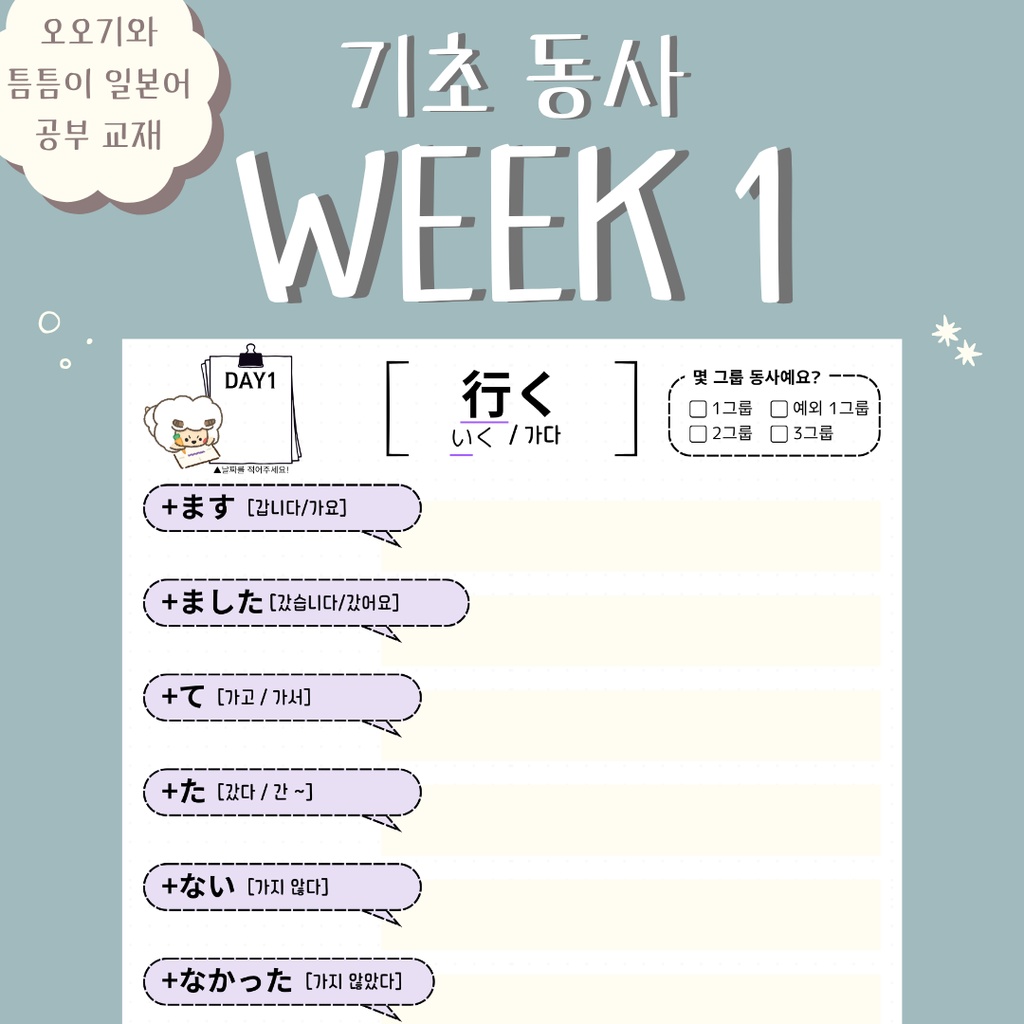 【기초 동사 week1】오오기와 틈틈이 일본어 단어 워크시트
