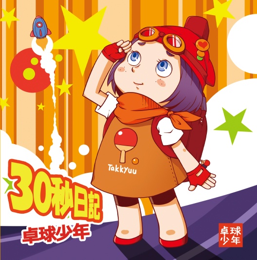 CD/30秒日記