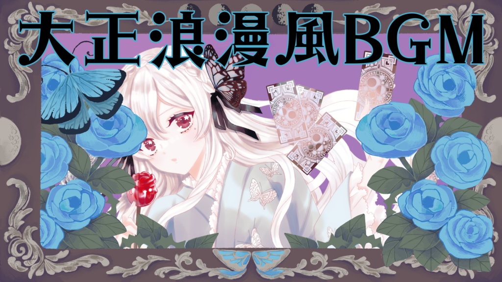【フリーBGM】大正浪漫 其の壱【作業用BGM】