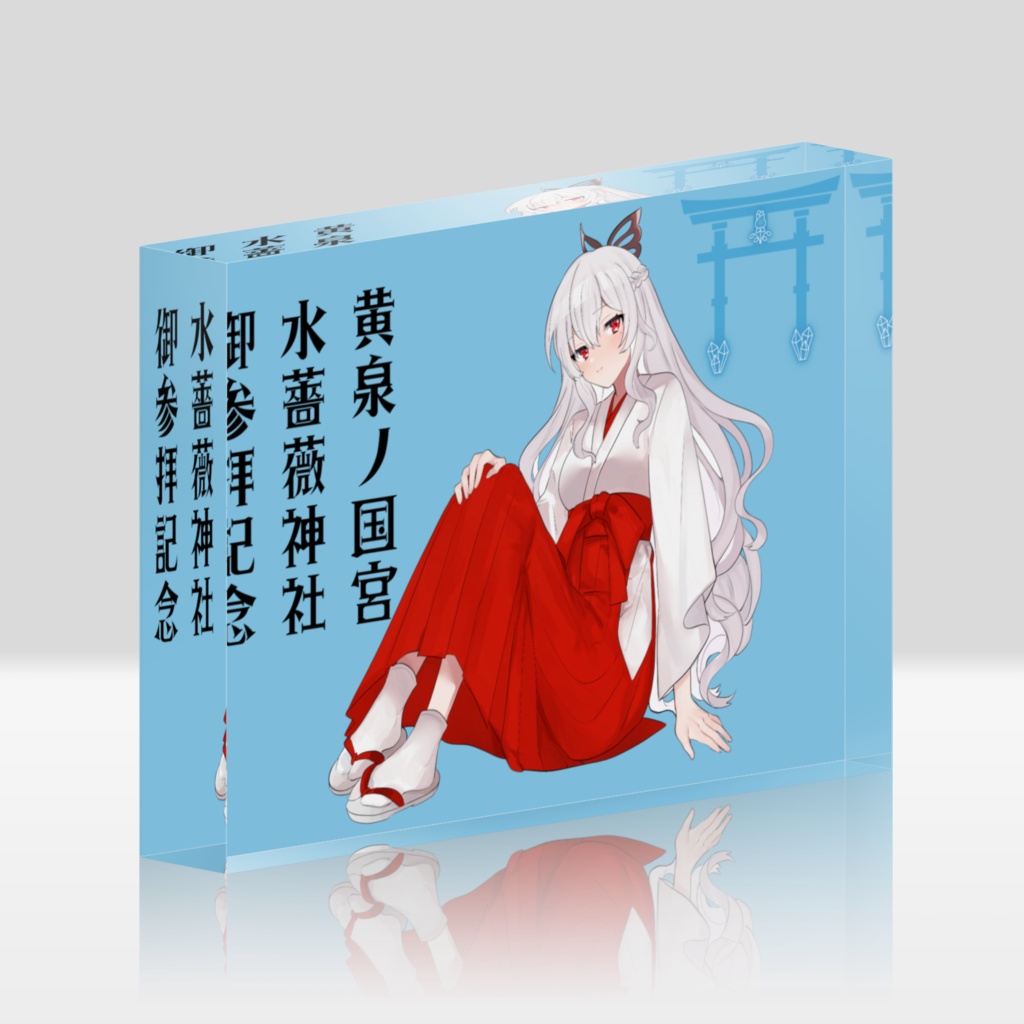 水薔薇神社アクリルブロック