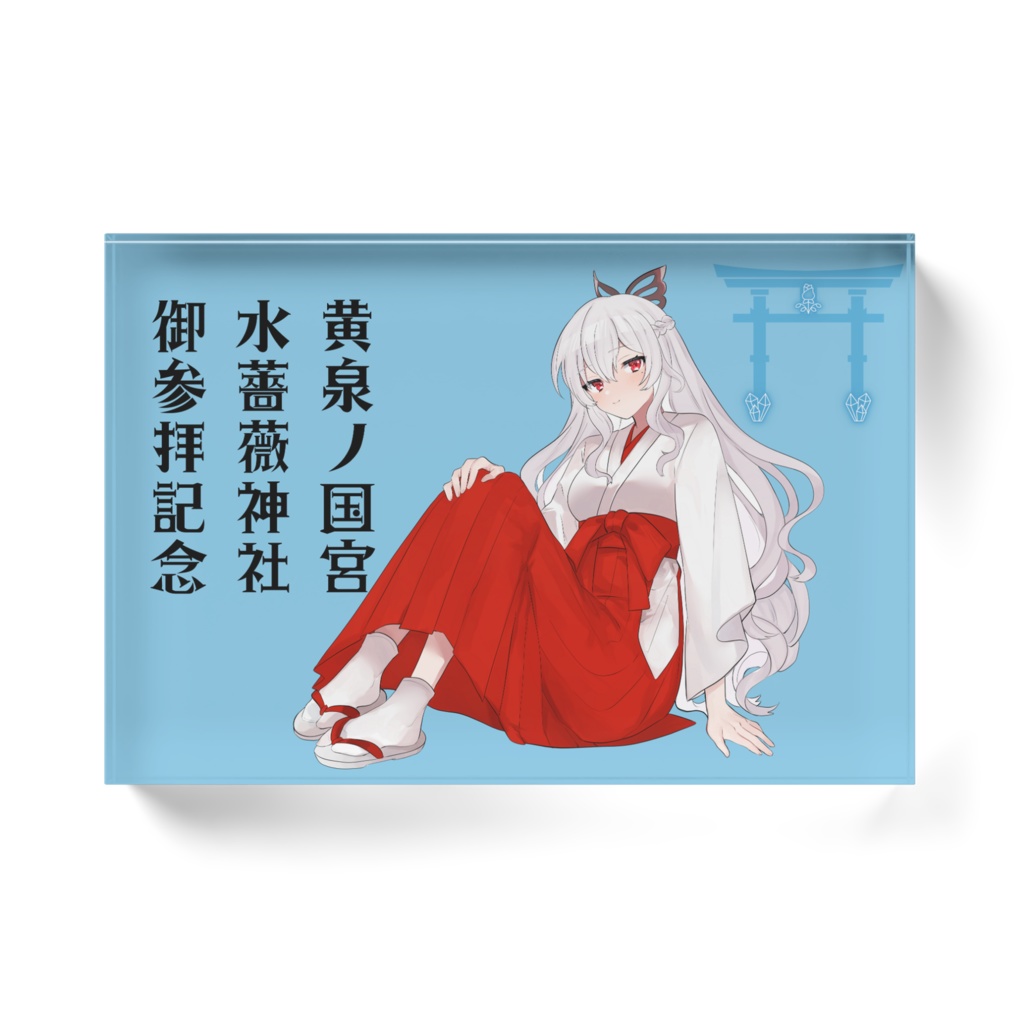 水薔薇神社アクリルブロック