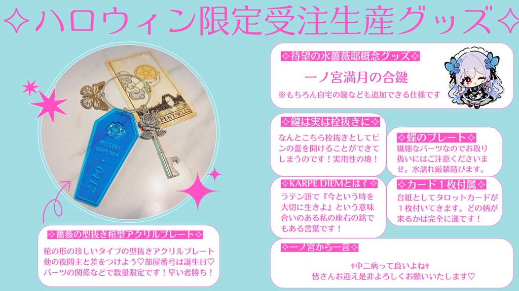 ✧水薔薇邸概念グッズ✧一ノ宮満月の合鍵✧