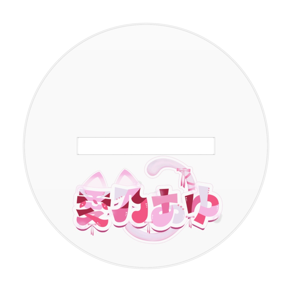 愛乃あゆ活動1周年記念グッズ2026 アクリルスタンド(あゆちゃんねる)