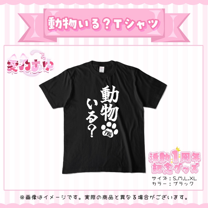 愛乃あゆ活動1周年記念グッズ2026 動物いる?Tシャツ(あゆちゃんねる)