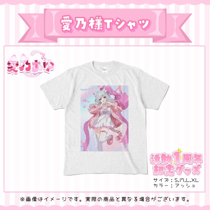 愛乃あゆ活動1周年記念グッズ2026 愛乃様Tシャツ(あゆちゃんねる)