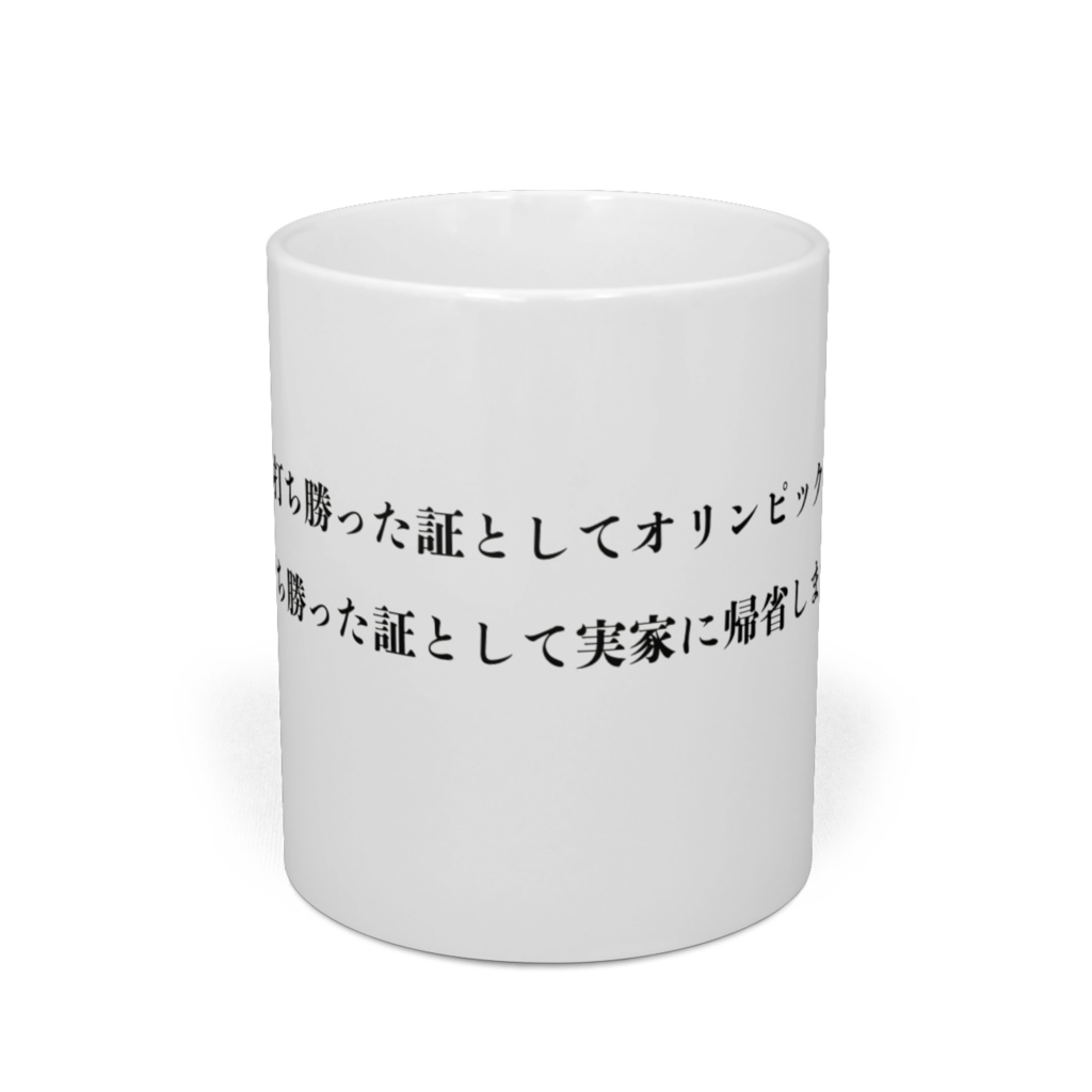 菅首相と国民が言った事をマグカップにしてみました