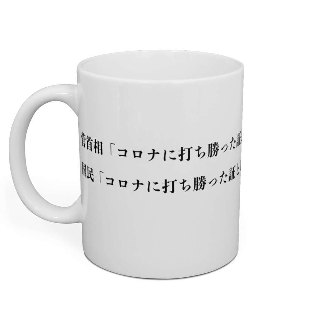 菅首相と国民が言った事をマグカップにしてみました