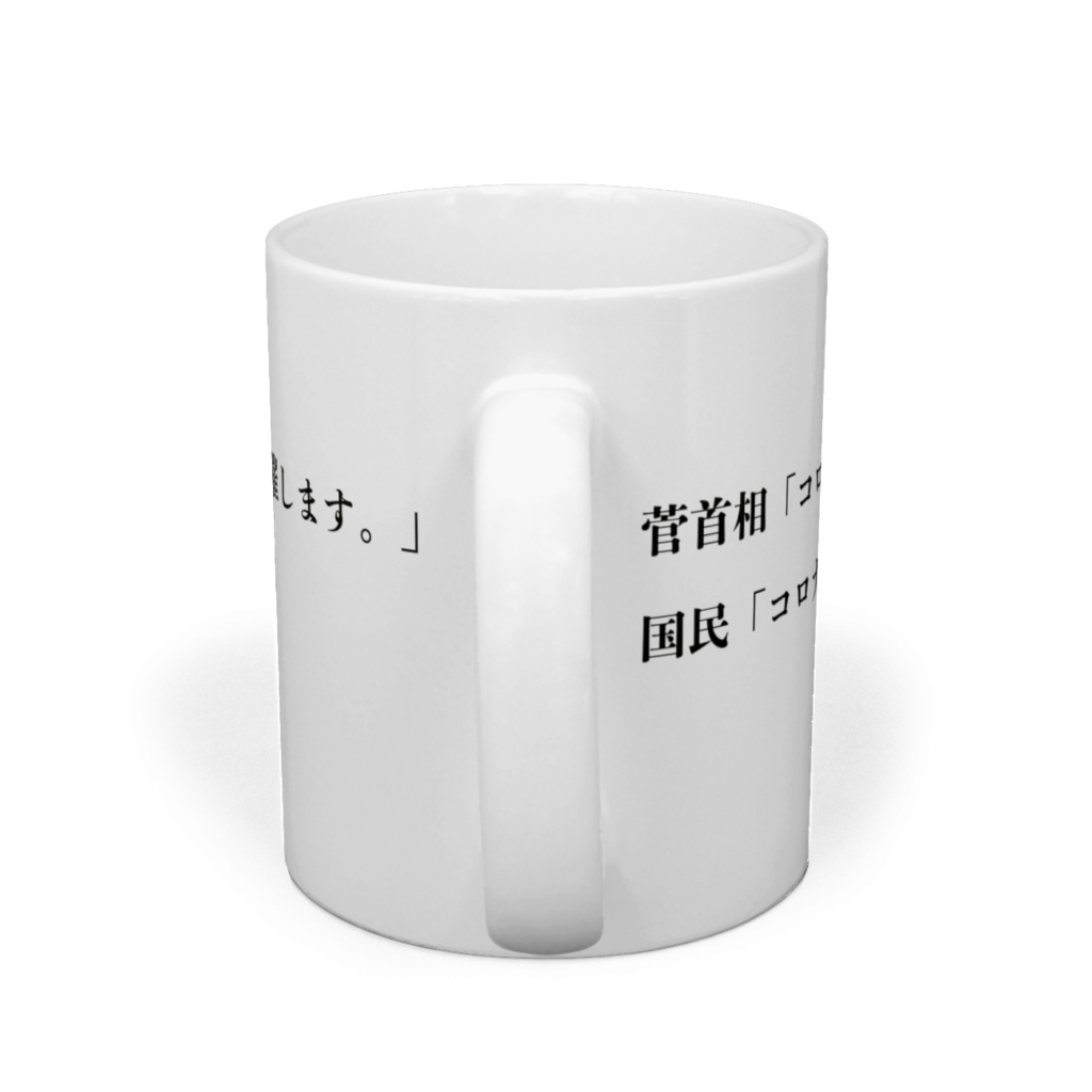 菅首相と国民が言った事をマグカップにしてみました