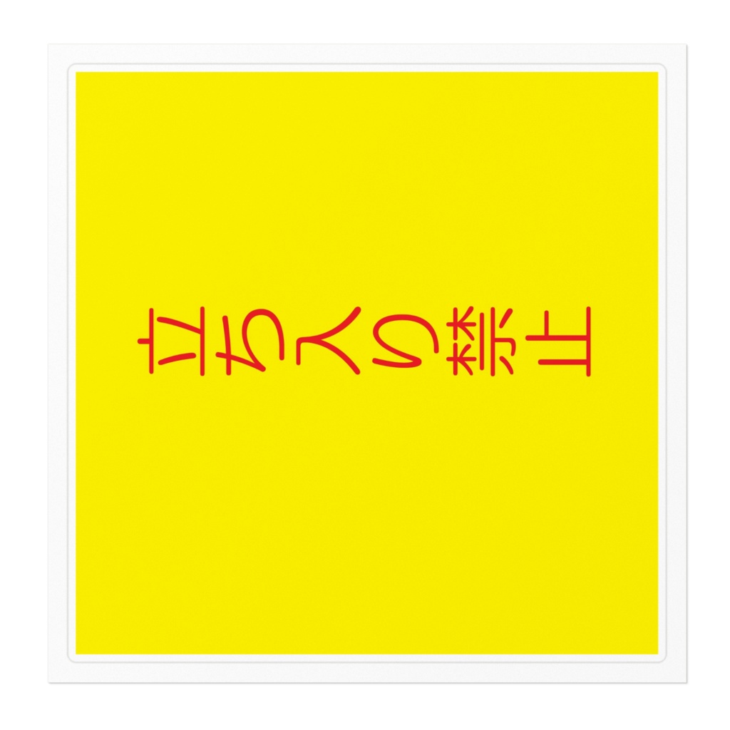 立ち入り禁止ステッカー