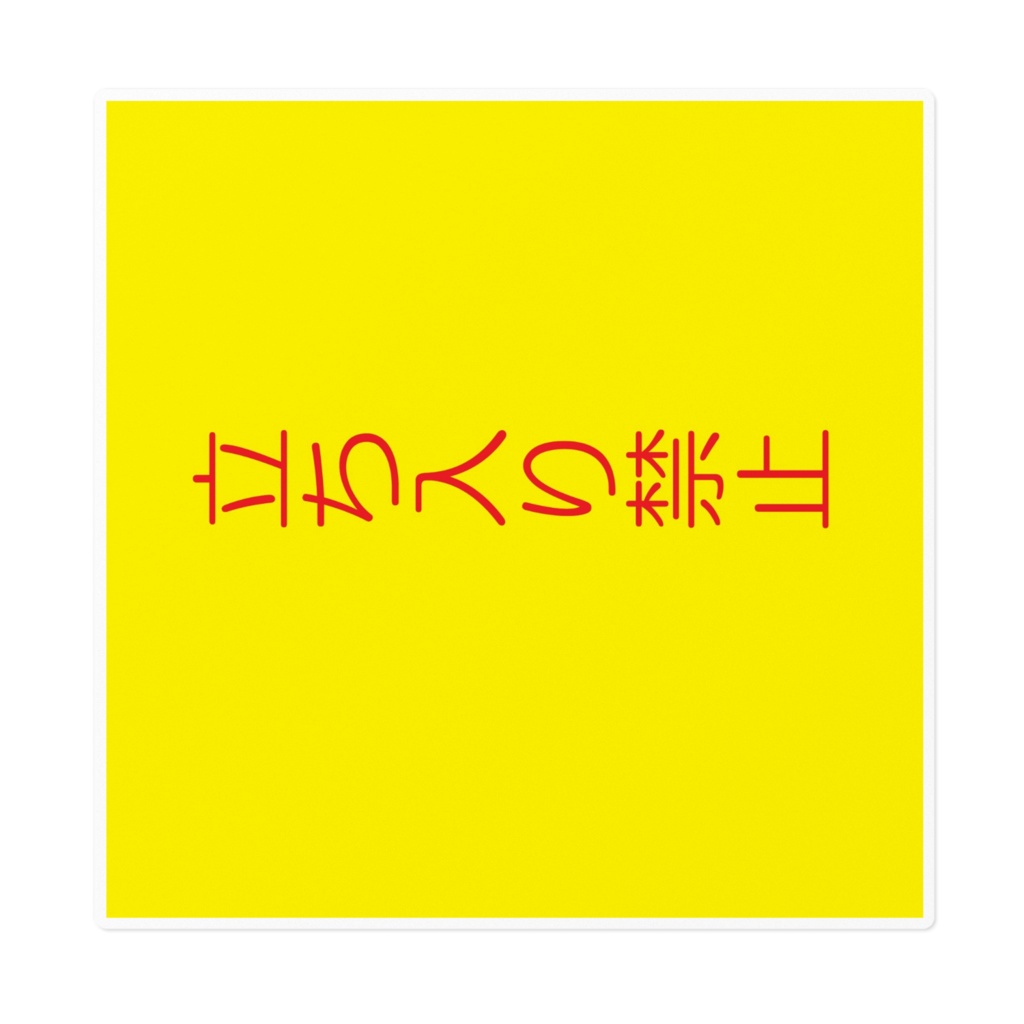 立ち入り禁止ステッカー