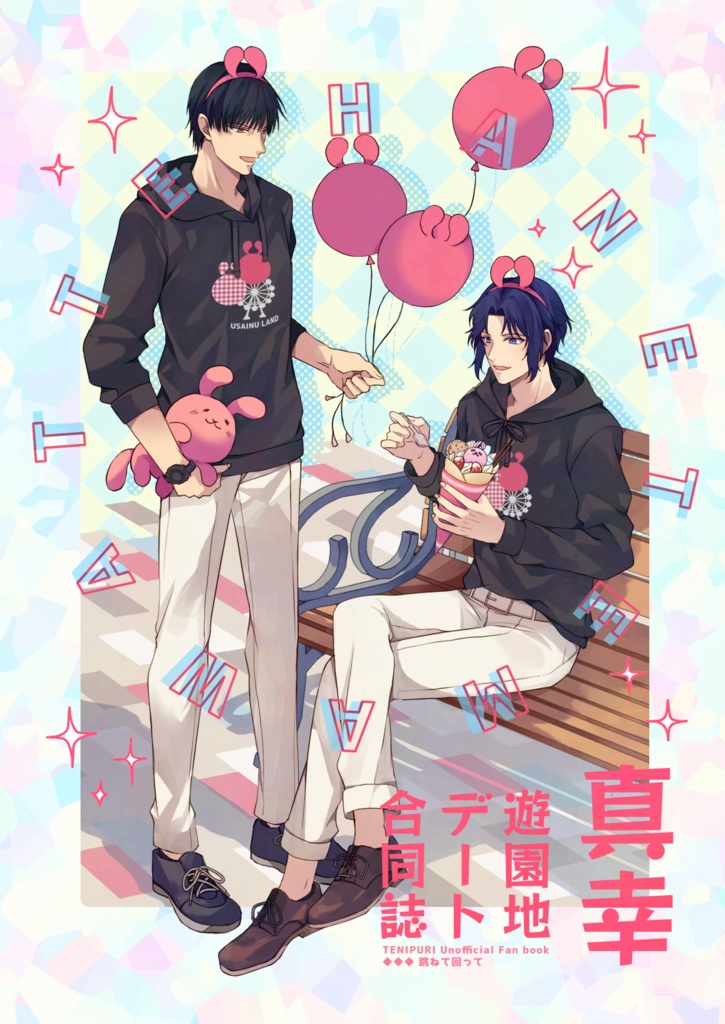 【合同誌】跳ねて回って